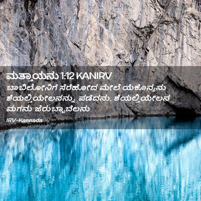 Picture 02 - ಮತ್ತಾಯನು 1:12 KANIRV - ಬಾಬಿಲೋನಿಗೆ - Bible Verse Picture