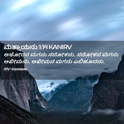 Picture 02 - ಮತ್ತಾಯನು 1:14 KANIRV - ಅಜೋರನ ಮಗನು ಸದೋಕನು. - Bible Verse Picture