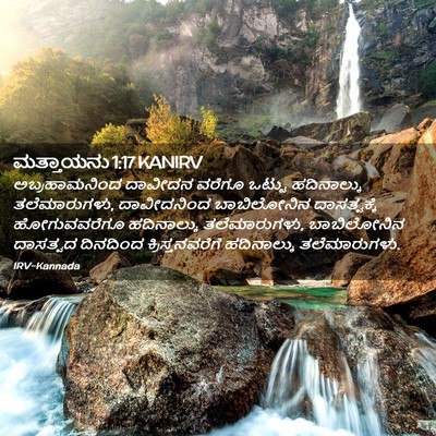 Picture 02 - ಮತ್ತಾಯನು 1:17 KANIRV - ಅಬ್ರಹಾಮನಿಂದ - Bible Verse Picture