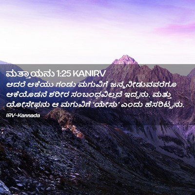 Picture 02 - ಮತ್ತಾಯನು 1:25 KANIRV - ಆದರೆ ಆಕೆಯು ಗಂಡು - Bible Verse Picture