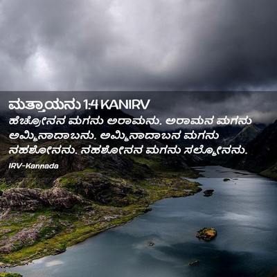 Picture 02 - ಮತ್ತಾಯನು 1:4 KANIRV - ಹೆಚ್ರೋನನ ಮಗನು - Bible Verse Picture