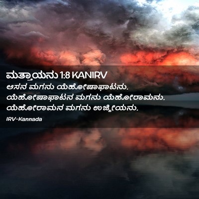 Picture 02 - ಮತ್ತಾಯನು 1:8 KANIRV - ಆಸನ ಮಗನು - Bible Verse Picture
