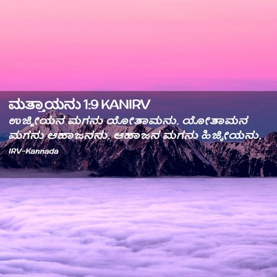 Picture 02 - ಮತ್ತಾಯನು 1:9 KANIRV - ಉಜ್ಜೀಯನ ಮಗನು - Bible Verse Picture