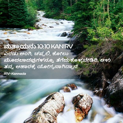 Picture 02 - ಮತ್ತಾಯನು 10:10 KANIRV - ಎರಡು ಅಂಗಿ, ಚಪ್ಪಲಿ, - Bible Verse Picture