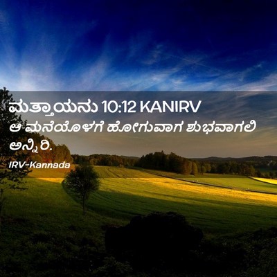 Picture 02 - ಮತ್ತಾಯನು 10:12 KANIRV - ಆ ಮನೆಯೊಳಗೆ - Bible Verse Picture