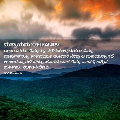 Picture 02 - ಮತ್ತಾಯನು 10:14 KANIRV - ಯಾರಾದರೂ ನಿಮ್ಮನ್ನು - Bible Verse Picture