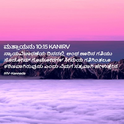 Picture 02 - ಮತ್ತಾಯನು 10:15 KANIRV - ನ್ಯಾಯವಿಚಾರಣೆಯ - Bible Verse Picture