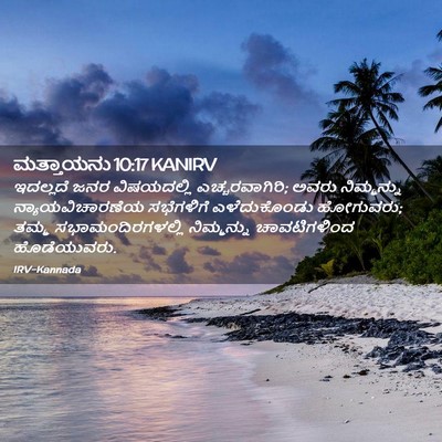 Picture 02 - ಮತ್ತಾಯನು 10:17 KANIRV - ಇದಲ್ಲದೆ ಜನರ - Bible Verse Picture
