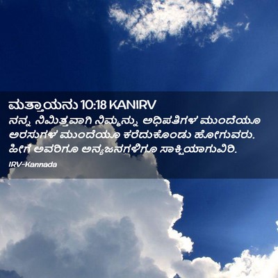 Picture 02 - ಮತ್ತಾಯನು 10:18 KANIRV - ನನ್ನ ನಿಮಿತ್ತವಾಗಿ - Bible Verse Picture