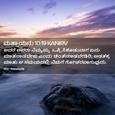 Picture 02 - ಮತ್ತಾಯನು 10:19 KANIRV - ಆದರೆ ಅವರು - Bible Verse Picture