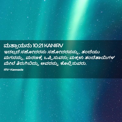 Picture 02 - ಮತ್ತಾಯನು 10:21 KANIRV - ಇದಲ್ಲದೆ ಸಹೋದರನು - Bible Verse Picture