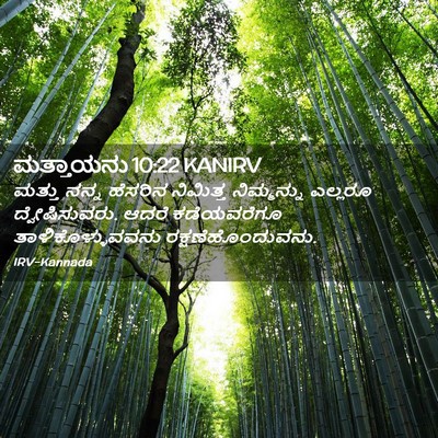Picture 02 - ಮತ್ತಾಯನು 10:22 KANIRV - ಮತ್ತು ನನ್ನ ಹೆಸರಿನ - Bible Verse Picture