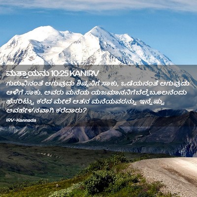 Picture 02 - ಮತ್ತಾಯನು 10:25 KANIRV - ಗುರುವಿನಂತೆ - Bible Verse Picture