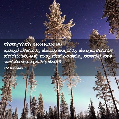 Picture 02 - ಮತ್ತಾಯನು 10:28 KANIRV - ಇದಲ್ಲದೆ ದೇಹವನ್ನು - Bible Verse Picture