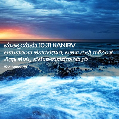 Picture 02 - ಮತ್ತಾಯನು 10:31 KANIRV - ಆದುದರಿಂದ - Bible Verse Picture
