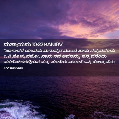 Picture 02 - ಮತ್ತಾಯನು 10:32 KANIRV - “ಹಾಗಾದರೆ ಯಾವನು - Bible Verse Picture