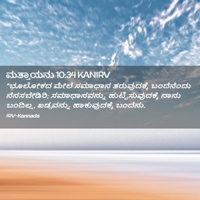 Picture 02 - ಮತ್ತಾಯನು 10:34 KANIRV - “ಭೂಲೋಕದ ಮೇಲೆ - Bible Verse Picture
