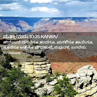 Picture 02 - ಮತ್ತಾಯನು 10:35 KANIRV - ಹೇಗೆಂದರೆ ಮಗನಿಗೂ - Bible Verse Picture