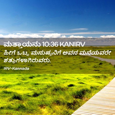 Picture 02 - ಮತ್ತಾಯನು 10:36 KANIRV - ಹೀಗೆ ಒಬ್ಬ - Bible Verse Picture