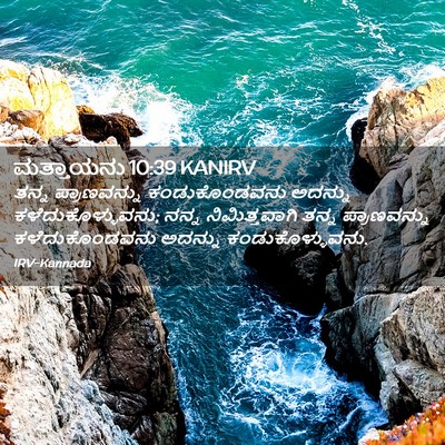 Picture 02 - ಮತ್ತಾಯನು 10:39 KANIRV - ತನ್ನ ಪ್ರಾಣವನ್ನು - Bible Verse Picture