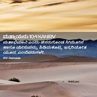 Picture 02 - ಮತ್ತಾಯನು 10:4 KANIRV - ಮತಾಭಿಮಾನಿ ಎಂದು - Bible Verse Picture