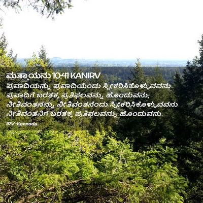 Picture 02 - ಮತ್ತಾಯನು 10:41 KANIRV - ಪ್ರವಾದಿಯನ್ನು - Bible Verse Picture