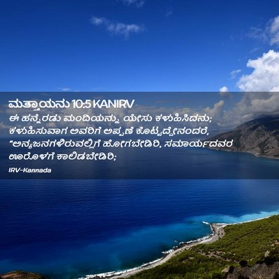 Picture 02 - ಮತ್ತಾಯನು 10:5 KANIRV - ಈ ಹನ್ನೆರಡು - Bible Verse Picture