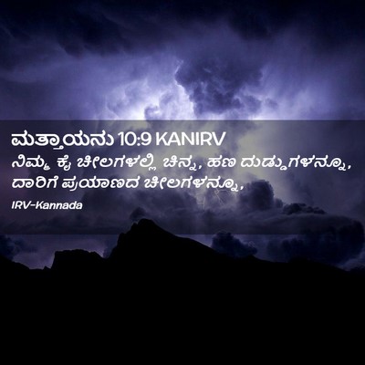 Picture 02 - ಮತ್ತಾಯನು 10:9 KANIRV - ನಿಮ್ಮ ಕೈ - Bible Verse Picture