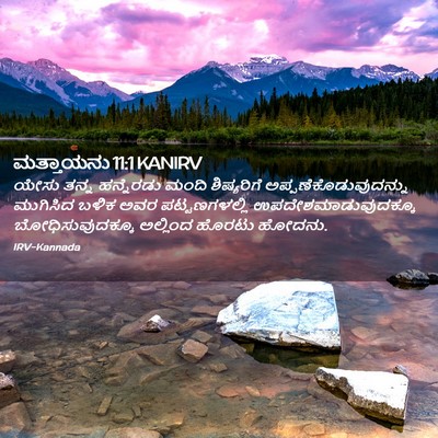 Picture 02 - ಮತ್ತಾಯನು 11:1 KANIRV - ಯೇಸು ತನ್ನ - Bible Verse Picture