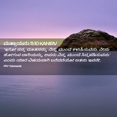 Picture 02 - ಮತ್ತಾಯನು 11:10 KANIRV - ‘ಇಗೋ ನನ್ನ - Bible Verse Picture