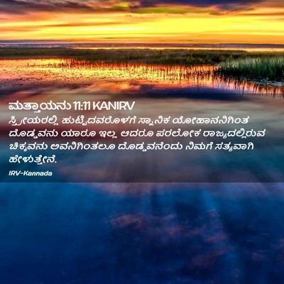 Picture 02 - ಮತ್ತಾಯನು 11:11 KANIRV - ಸ್ತ್ರೀಯರಲ್ಲಿ - Bible Verse Picture