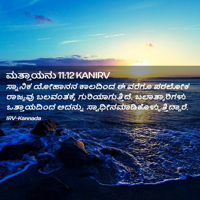 Picture 02 - ಮತ್ತಾಯನು 11:12 KANIRV - ಸ್ನಾನಿಕ ಯೋಹಾನನ - Bible Verse Picture