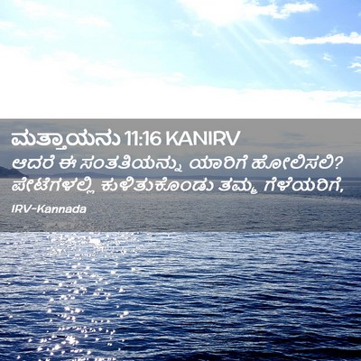 Picture 02 - ಮತ್ತಾಯನು 11:16 KANIRV - ಆದರೆ ಈ ಸಂತತಿಯನ್ನು - Bible Verse Picture