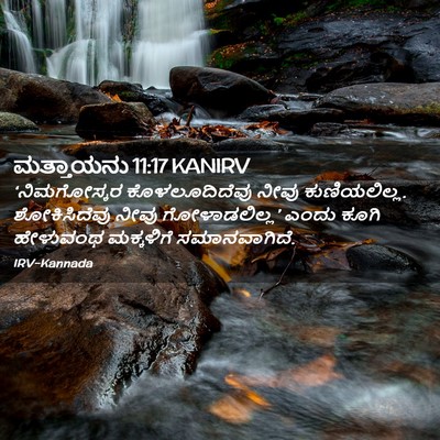 Picture 02 - ಮತ್ತಾಯನು 11:17 KANIRV - ‘ನಿಮಗೋಸ್ಕರ - Bible Verse Picture