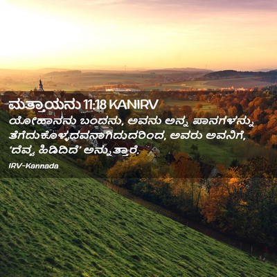 Picture 02 - ಮತ್ತಾಯನು 11:18 KANIRV - ಯೋಹಾನನು ಬಂದನು, - Bible Verse Picture
