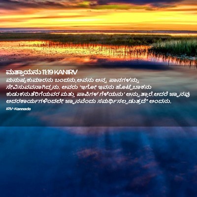 Picture 02 - ಮತ್ತಾಯನು 11:19 KANIRV - ಮನುಷ್ಯಕುಮಾರನು - Bible Verse Picture