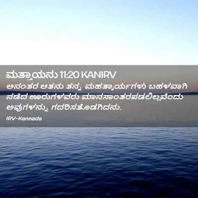 Picture 02 - ಮತ್ತಾಯನು 11:20 KANIRV - ಅನಂತರ ಆತನು ತನ್ನ - Bible Verse Picture