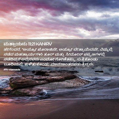 Picture 02 - ಮತ್ತಾಯನು 11:21 KANIRV - ಹೇಗೆಂದರೆ, “ಅಯ್ಯೋ - Bible Verse Picture