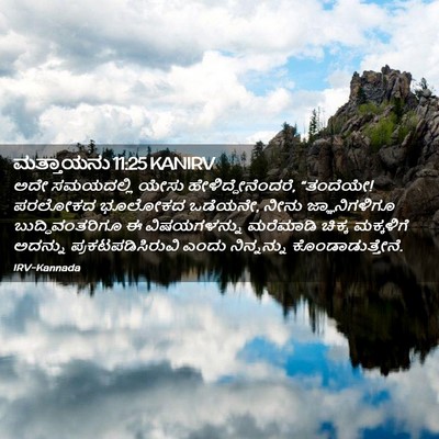 Picture 02 - ಮತ್ತಾಯನು 11:25 KANIRV - ಅದೇ ಸಮಯದಲ್ಲಿ ಯೇಸು - Bible Verse Picture