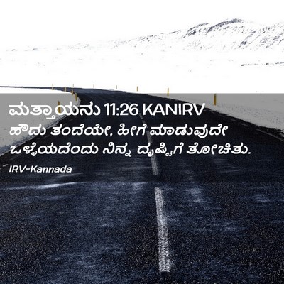 Picture 02 - ಮತ್ತಾಯನು 11:26 KANIRV - ಹೌದು ತಂದೆಯೇ, ಹೀಗೆ - Bible Verse Picture