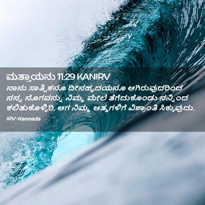Picture 02 - ಮತ್ತಾಯನು 11:29 KANIRV - ನಾನು ಸಾತ್ವಿಕನೂ - Bible Verse Picture