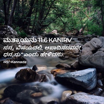 Picture 02 - ಮತ್ತಾಯನು 11:6 KANIRV - ನನ್ನ ವಿಷಯದಲ್ಲಿ - Bible Verse Picture