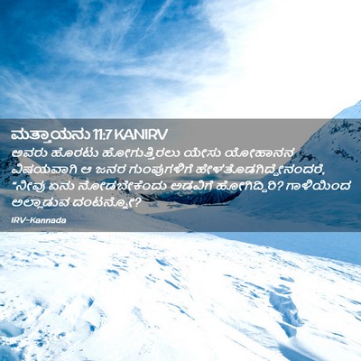 Picture 02 - ಮತ್ತಾಯನು 11:7 KANIRV - ಅವರು ಹೊರಟು - Bible Verse Picture