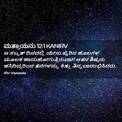 Picture 02 - ಮತ್ತಾಯನು 12:1 KANIRV - ಆ ಸಬ್ಬತ್ ದಿನದಲ್ಲಿ - Bible Verse Picture
