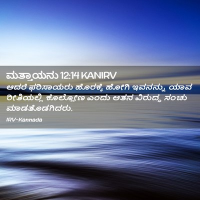 Picture 02 - ಮತ್ತಾಯನು 12:14 KANIRV - ಆದರೆ ಫರಿಸಾಯರು - Bible Verse Picture