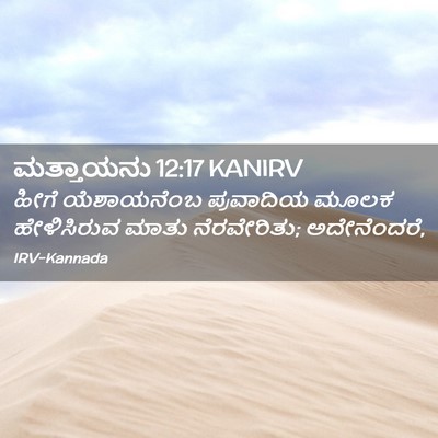 Picture 02 - ಮತ್ತಾಯನು 12:17 KANIRV - ಹೀಗೆ ಯೆಶಾಯನೆಂಬ - Bible Verse Picture