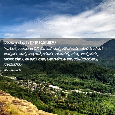 Picture 02 - ಮತ್ತಾಯನು 12:18 KANIRV - “ಇಗೋ, ನಾನು - Bible Verse Picture