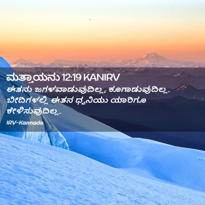 Picture 02 - ಮತ್ತಾಯನು 12:19 KANIRV - ಈತನು - Bible Verse Picture
