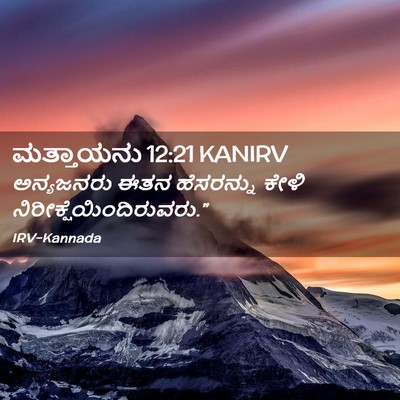 Picture 02 - ಮತ್ತಾಯನು 12:21 KANIRV - ಅನ್ಯಜನರು ಈತನ - Bible Verse Picture