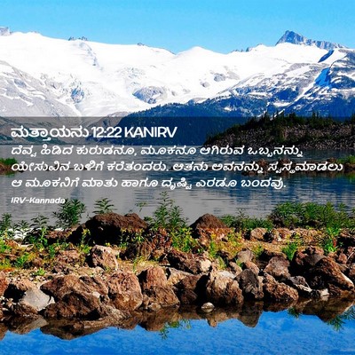 Picture 02 - ಮತ್ತಾಯನು 12:22 KANIRV - ದೆವ್ವ ಹಿಡಿದ - Bible Verse Picture